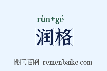 润格是什么意思的图片